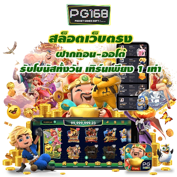 pg เว็บตรง ฝากถอนออโต้ สมัครฟรีรับโบนัส ปก