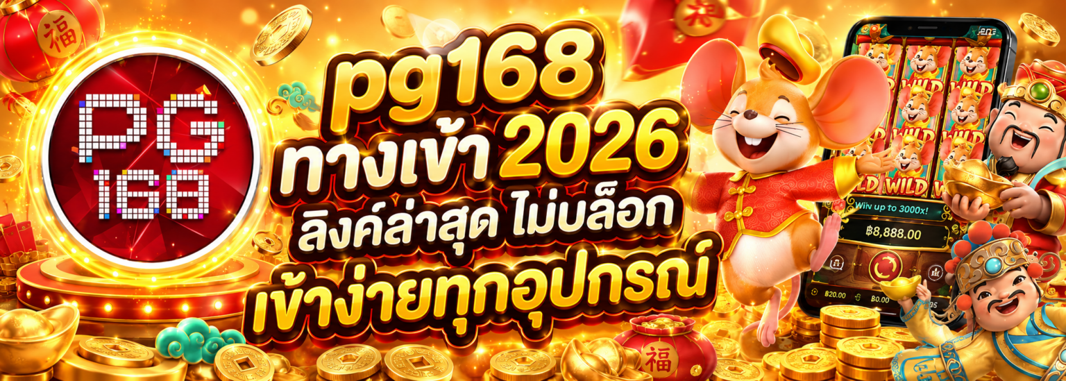 pg168 ทางเข้า 2026 ลิงค์ล่าสุด ไม่บล็อก เข้าง่ายทุกอุปกรณ์ ปก