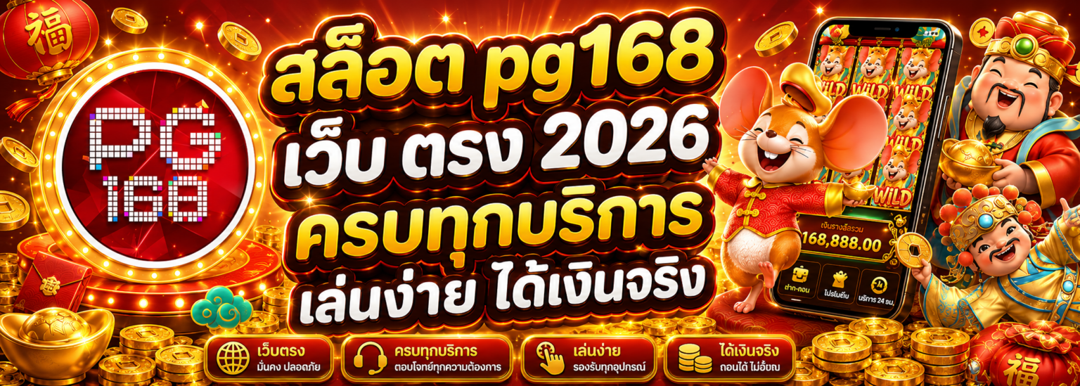 สล็อต pg168 เว็บ ตรง 2026 ครบทุกบริการ เล่นง่าย ได้เงินจริง ปก