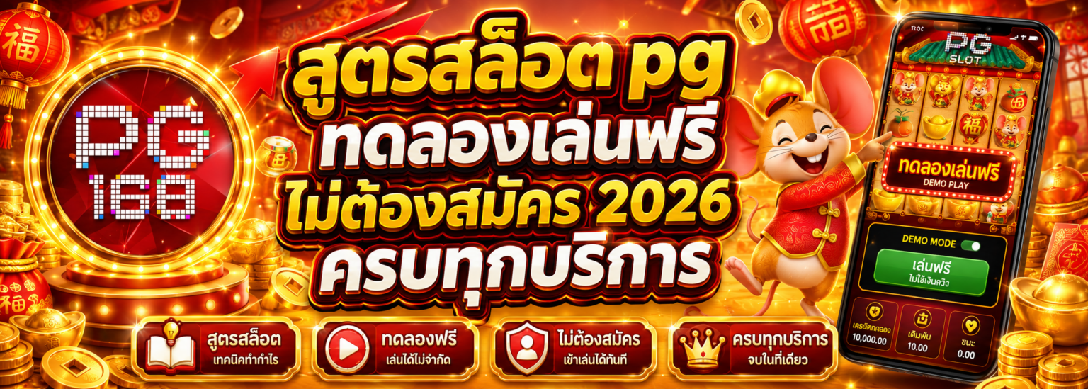 สูตรสล็อต pg ทดลองเล่นฟรีไม่ต้องสมัคร 2026 ครบทุกบริการ ปก