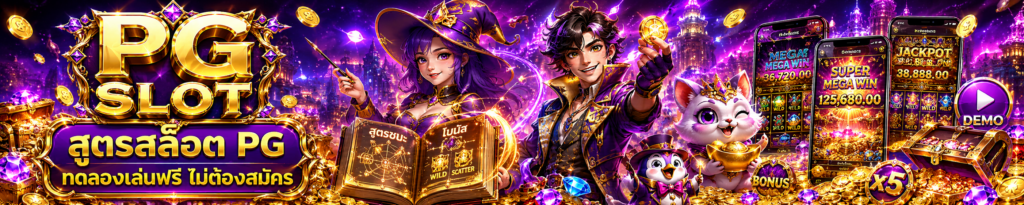 สูตรสล็อต pg ทดลองเล่นฟรีไม่ต้องสมัคร ชนะง่าย โบนัสเยอะ